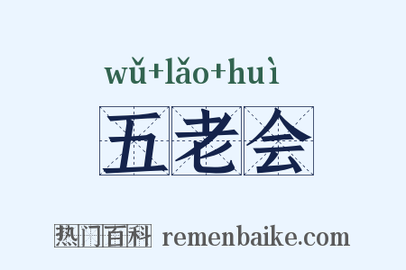 五老会是什么意思的图片